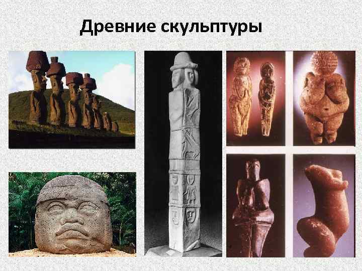 Древние скульптуры 