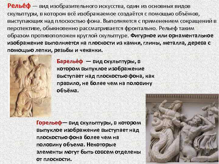 Релье ф — вид изобразительного искусства, один из основных видов скульптуры, в котором всё