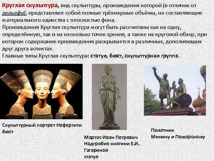 Круглая скульптура, вид скульптуры, произведения которой (в отличие от рельефа), представляют собой полные трёхмерные