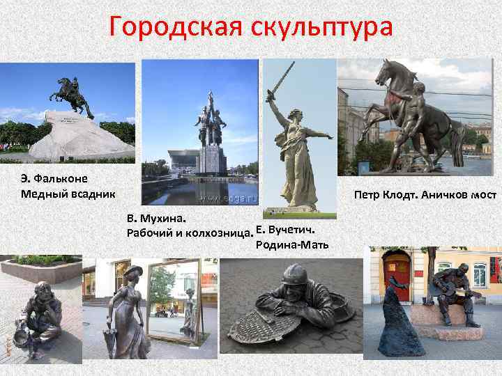 Городская скульптура Э. Фальконе Медный всадник Петр Клодт. Аничков мост В. Мухина. Рабочий и