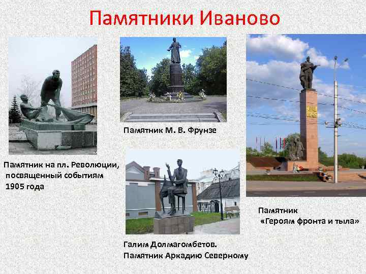 Памятники Иваново Памятник М. В. Фрунзе Памятник на пл. Революции, посвященный событиям 1905 года