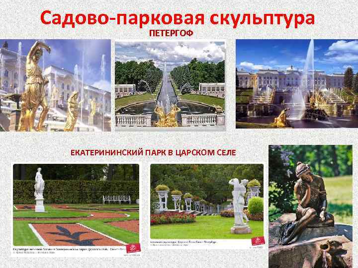 Садово-парковая скульптура ПЕТЕРГОФ ЕКАТЕРИНИНСКИЙ ПАРК В ЦАРСКОМ СЕЛЕ 