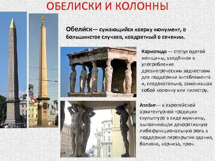 ОБЕЛИСКИ И КОЛОННЫ Обели ск— сужающийся кверху монумент, в большинстве случаев, квадратный в сечении.