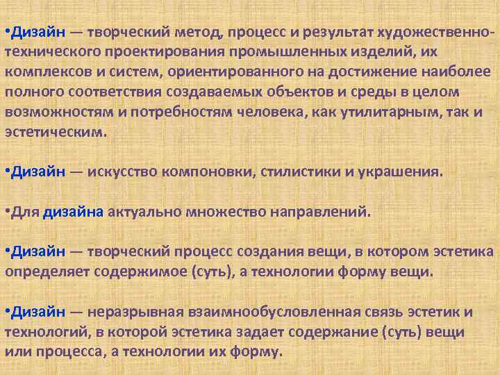  • Дизайн — творческий метод, процесс и результат художественнотехнического проектирования промышленных изделий, их