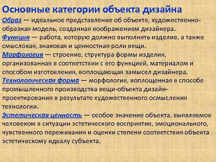 Основные категории объекта дизайна Образ — идеальное представление об объекте, художественнообразная модель, созданная воображением