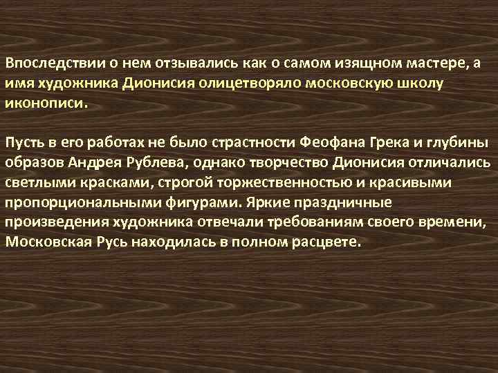 Впоследствии о нем отзывались как о самом изящном мастере, а имя художника Дионисия олицетворяло