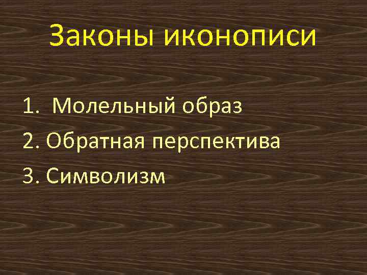 Законы иконописи 1. Молельный образ 2. Обратная перспектива 3. Символизм 