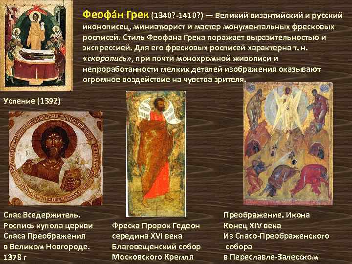 Феофа н Грек (1340? -1410? ) — Великий византийский и русский иконописец, миниатюрист и