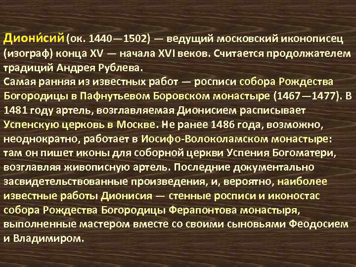 Диони сий (ок. 1440— 1502) — ведущий московский иконописец (изограф) конца XV — начала