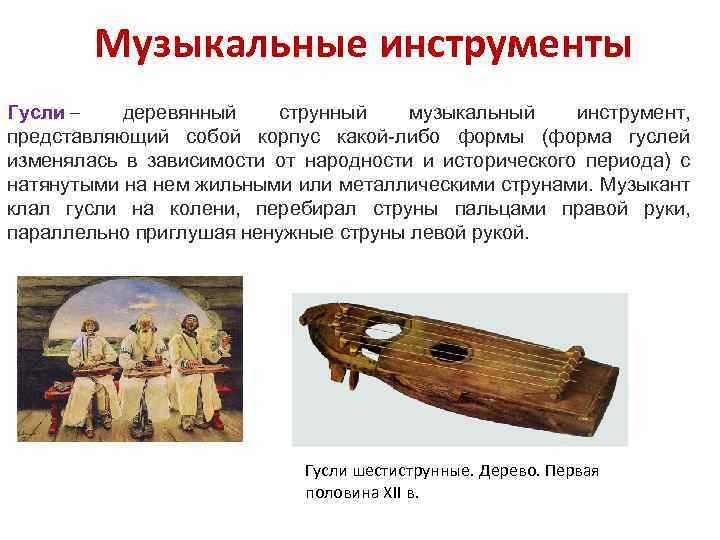 Музыкальные инструменты Гусли – деревянный струнный музыкальный инструмент, представляющий собой корпус какой-либо формы (форма