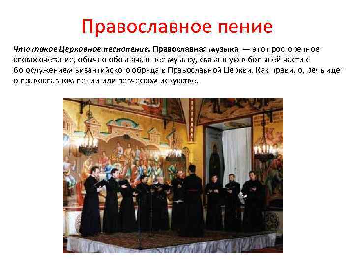 Православное пение Что такое Церковное песнопение. Православная музыка — это просторечное словосочетание, обычно обозначающее