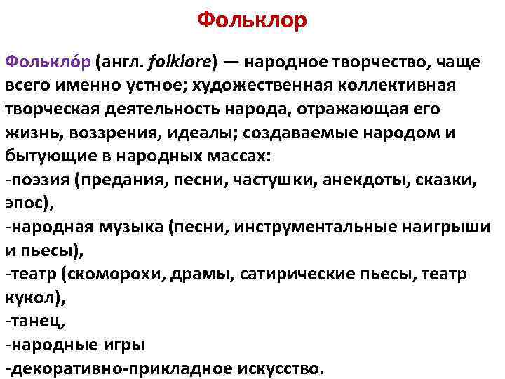 Фольклор Фолькло р (англ. folklore) — народное творчество, чаще всего именно устное; художественная коллективная