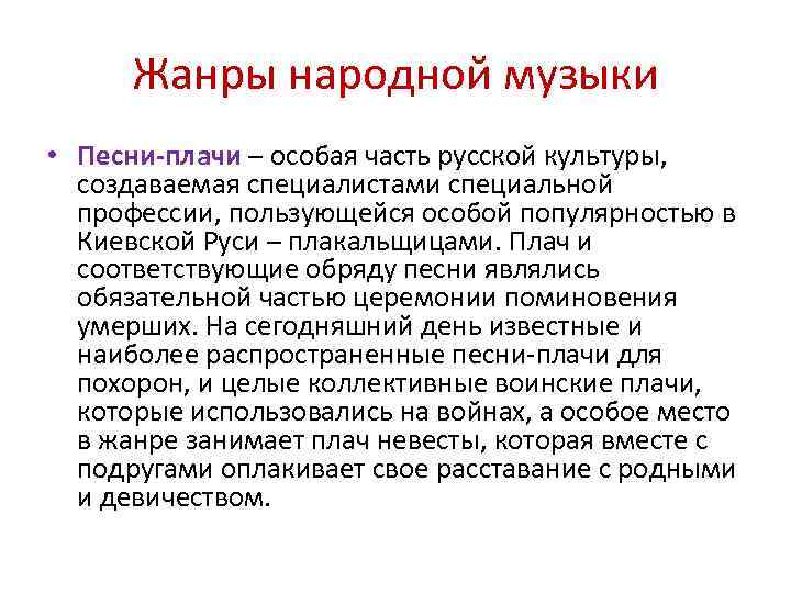 Жанры народной музыки • Песни-плачи – особая часть русской культуры, создаваемая специалистами специальной профессии,