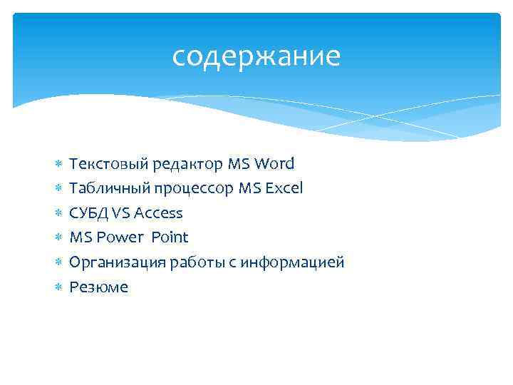 содержание Текстовый редактор MS Word Табличный процессор MS Excel СУБД VS Access MS Power