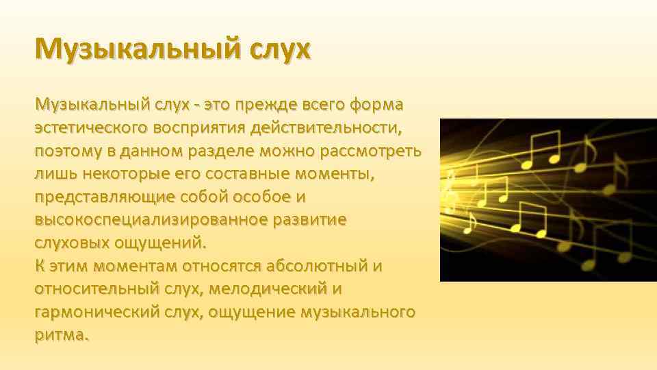 Музыкальный слух - это прежде всего форма эстетического восприятия действительности, поэтому в данном разделе