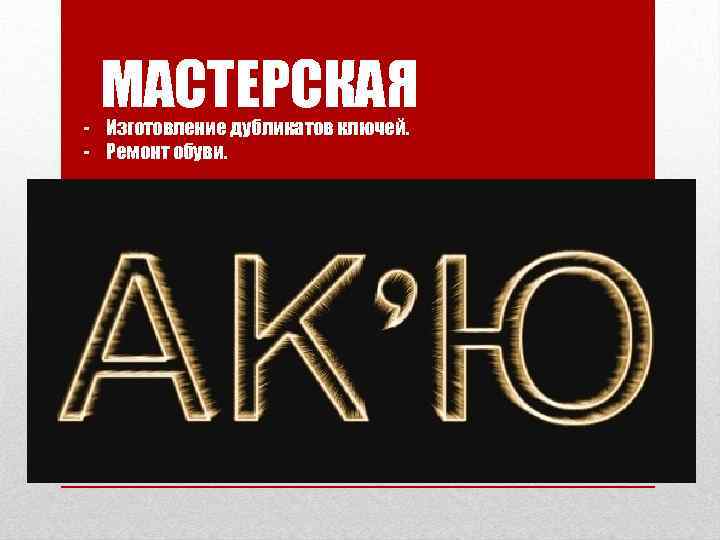 МАСТЕРСКАЯ - Изготовление дубликатов ключей. - Ремонт обуви. 