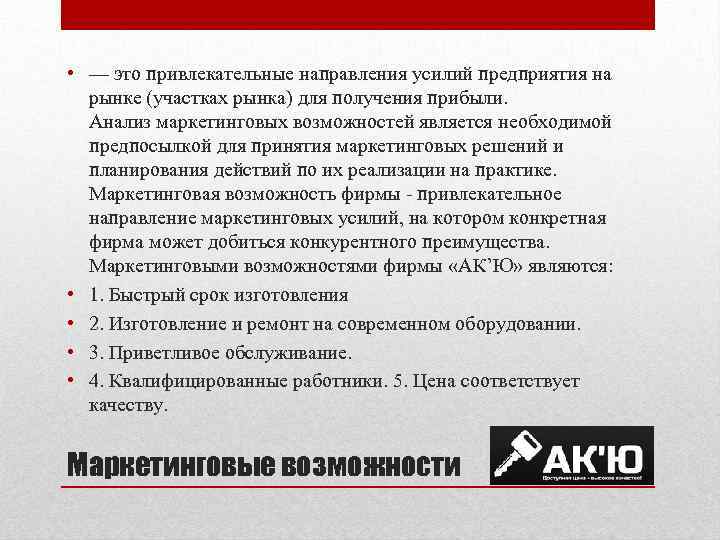  • — это привлекательные направления усилий предприятия на рынке (участках рынка) для получения