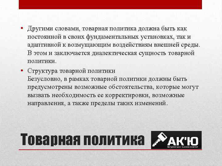  • Другими словами, товарная политика должна быть как постоянной в своих фундаментальных установках,