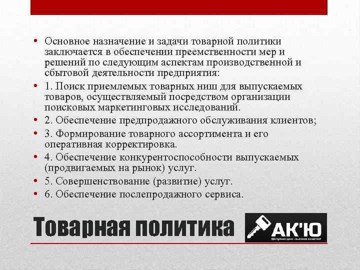  • Основное назначение и задачи товарной политики заключается в обеспечении преемственности мер и