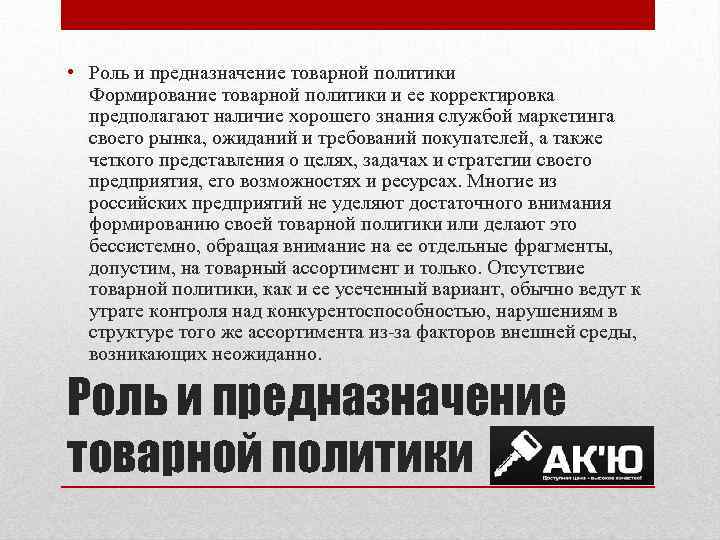  • Роль и предназначение товарной политики Формирование товарной политики и ее корректировка предполагают