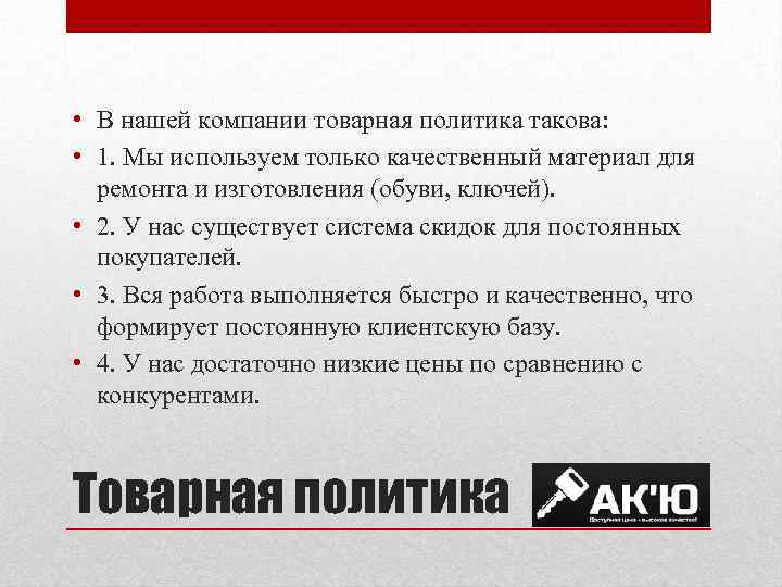  • В нашей компании товарная политика такова: • 1. Мы используем только качественный