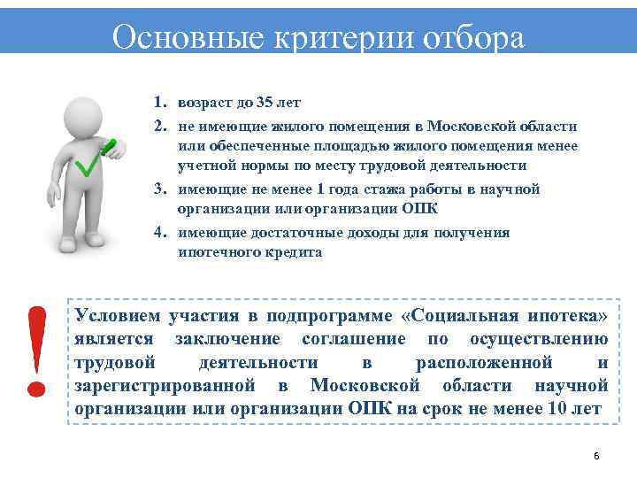 Основные критерии отбора 1. возраст до 35 лет 2. не имеющие жилого помещения в