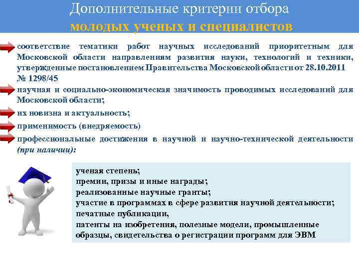 Дополнительные критерии отбора молодых ученых и специалистов • • • соответствие тематики работ научных