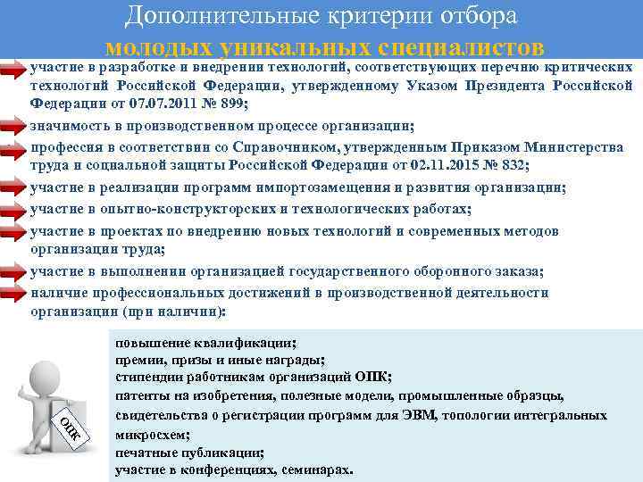  • • Дополнительные критерии отбора молодых уникальных специалистов участие в разработке и внедрении