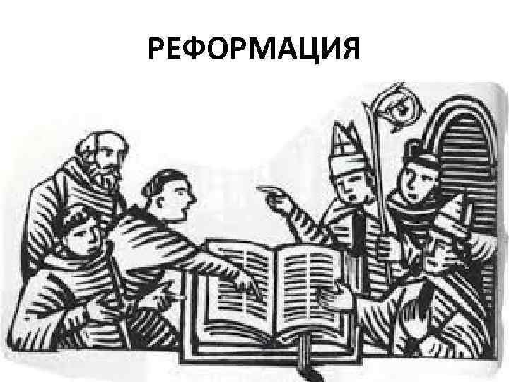 РЕФОРМАЦИЯ 