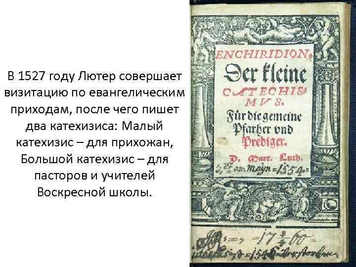 В 1527 году Лютер совершает визитацию по евангелическим приходам, после чего пишет два катехизиса: