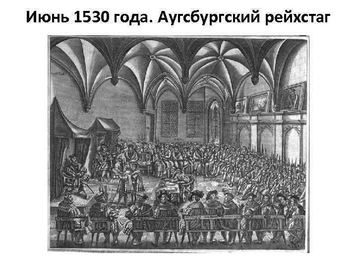 Июнь 1530 года. Аугсбургский рейхстаг 