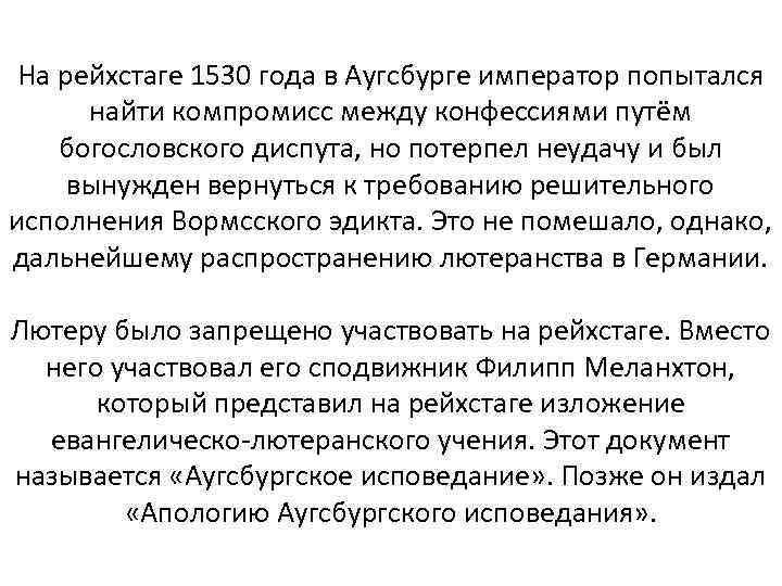 На рейхстаге 1530 года в Аугсбурге император попытался найти компромисс между конфессиями путём богословского