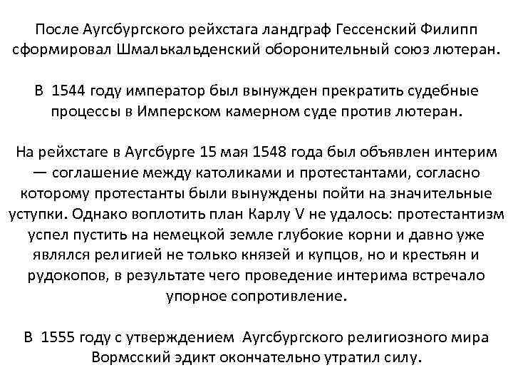 После Аугсбургского рейхстага ландграф Гессенский Филипп сформировал Шмалькальденский оборонительный союз лютеран. В 1544 году