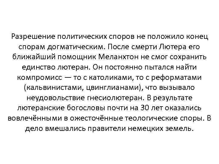 Разрешение политических споров не положило конец спорам догматическим. После смерти Лютера его ближайший помощник