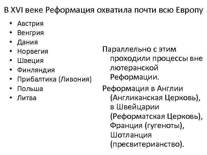 В XVI веке Реформация охватила почти всю Европу • • • Австрия Венгрия Дания