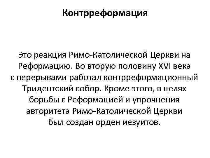 Контрреформация Это реакция Римо-Католической Церкви на Реформацию. Во вторую половину XVI века с перерывами