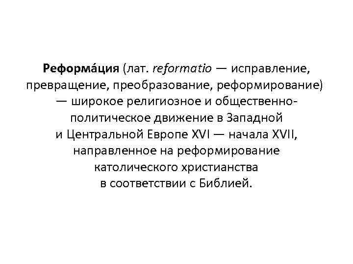 Реформа ция (лат. reformatio — исправление, превращение, преобразование, реформирование) — широкое религиозное и общественнополитическое