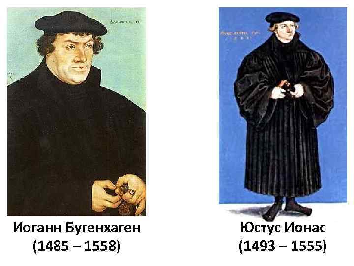 Иоганн Бугенхаген (1485 – 1558) Юстус Йонас (1493 – 1555) 