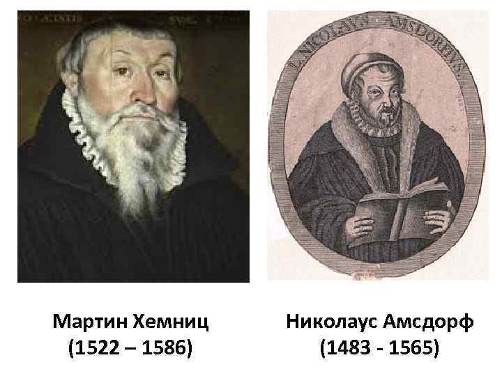 Мартин Хемниц (1522 – 1586) Николаус Амсдорф (1483 - 1565) 