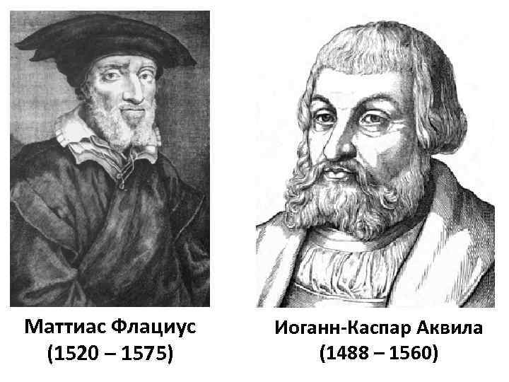 Маттиас Флациус (1520 – 1575) Иоганн-Каспар Аквила (1488 – 1560) 