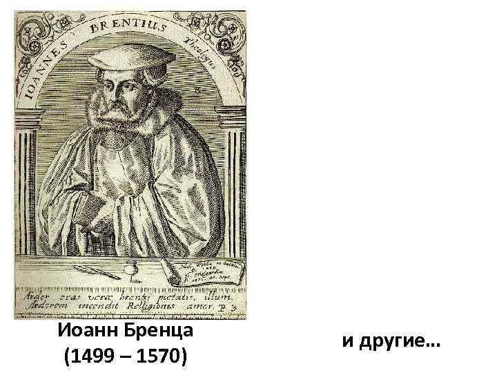 Иоанн Бренца (1499 – 1570) и другие… 