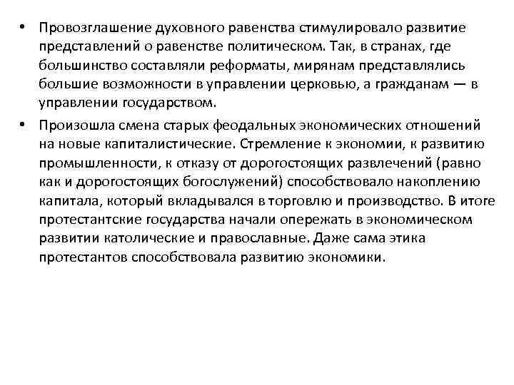  • Провозглашение духовного равенства стимулировало развитие представлений о равенстве политическом. Так, в странах,