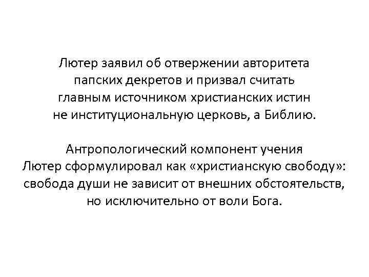 Лютер заявил об отвержении авторитета папских декретов и призвал считать главным источником христианских истин