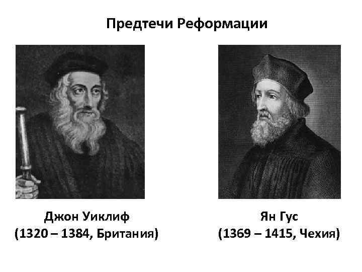 Контрольная по реформации 7 класс. Джон Уиклиф учение. Джон Уиклиф и Ян Гус. Джон Уиклиф (1320-1348). Реформация в Чехии Ян Гус.