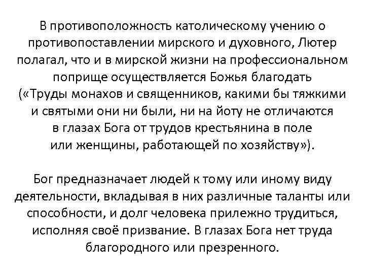 В противоположность католическому учению о противопоставлении мирского и духовного, Лютер полагал, что и в