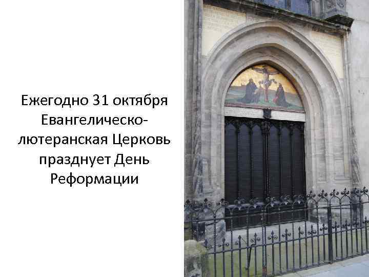 Ежегодно 31 октября Евангелическолютеранская Церковь празднует День Реформации 