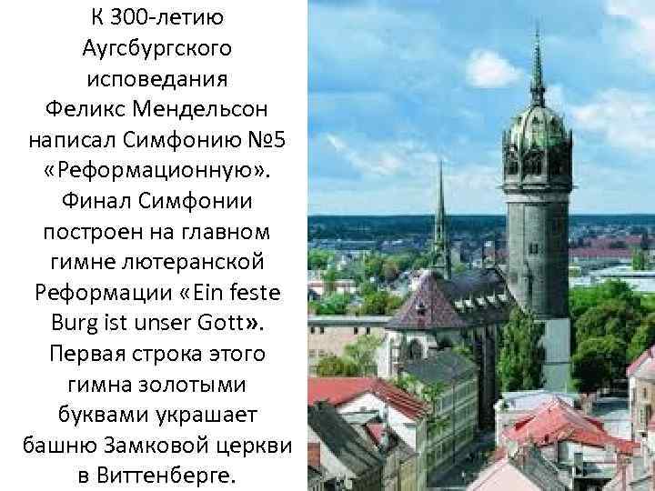 К 300 -летию Аугсбургского исповедания Феликс Мендельсон написал Симфонию № 5 «Реформационную» . Финал