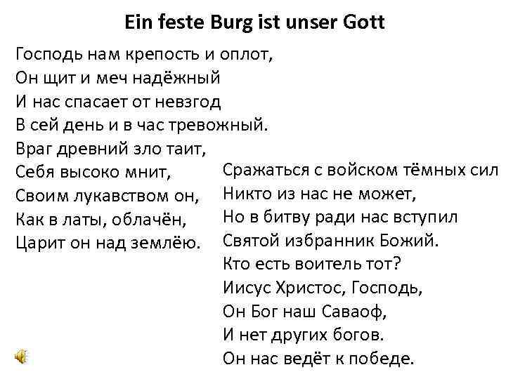 Ein feste Burg ist unser Gott Господь нам крепость и оплот, Он щит и