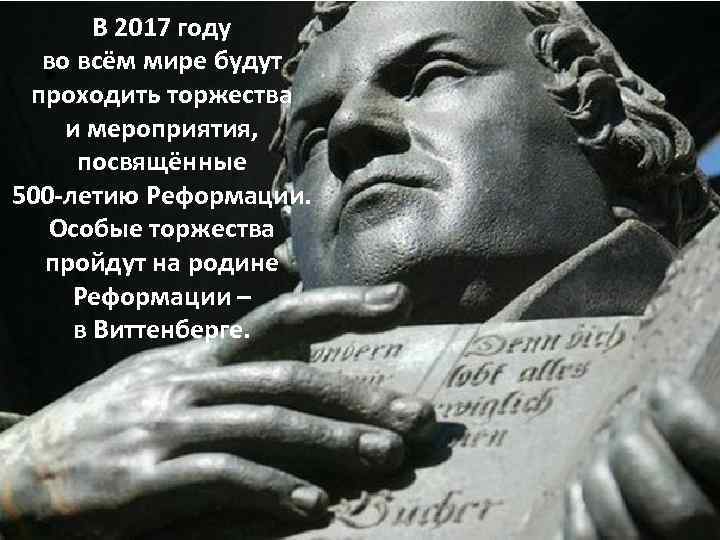 В 2017 году во всём мире будут проходить торжества и мероприятия, посвящённые 500 -летию