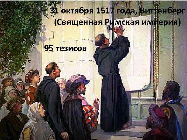 31 октября 1517 года, Виттенберг (Священная Римская империя) 95 тезисов 